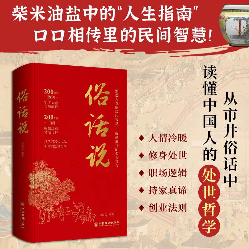 俗话说圣贤经口口相传的人生智慧处世哲学传统文化生存法则哲理书
