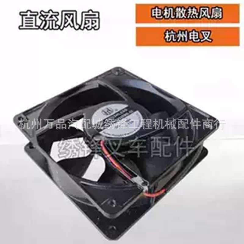 电叉直流风扇杭叉电动叉车电机散热风扇24V 48V防水插头电机风扇