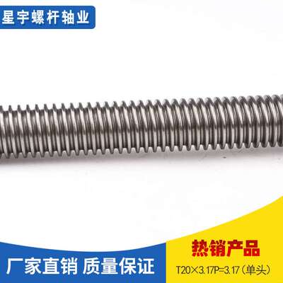 螺纹丝柱 T20×3.17P=3.17单头螺纹柱螺丝柱滚珠丝杆分切机丝杆