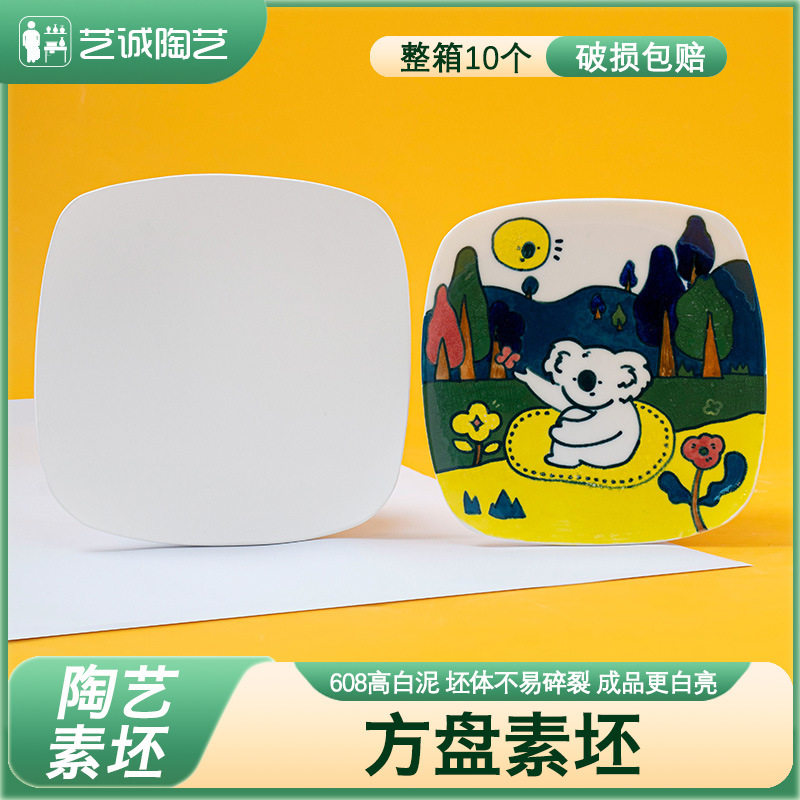艺诚陶艺素坯高白泥方盘子素胎餐盘菜盘画盘学校陶吧手绘景德镇
