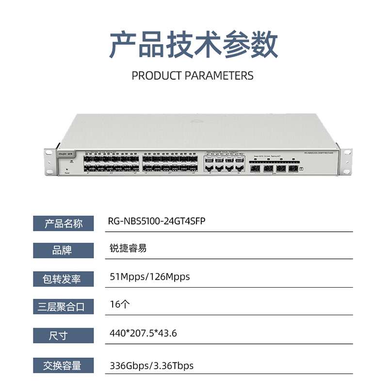 锐捷 RG-NBS5100-24GT4SFP 24个千兆电口4个千兆光口三层交换机