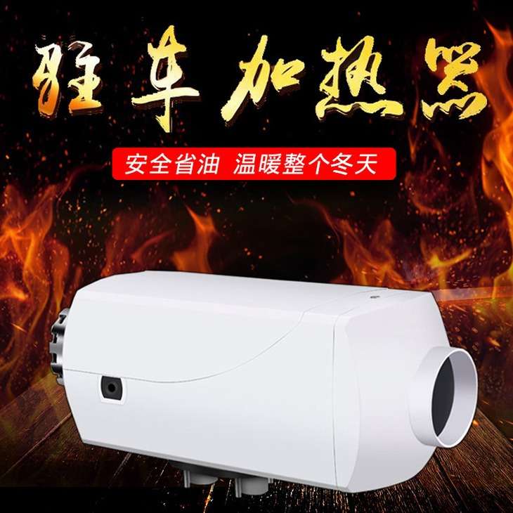 驻车加热器预热发动机车载取暖器水暖一体机低温启动柴暖货车取暖