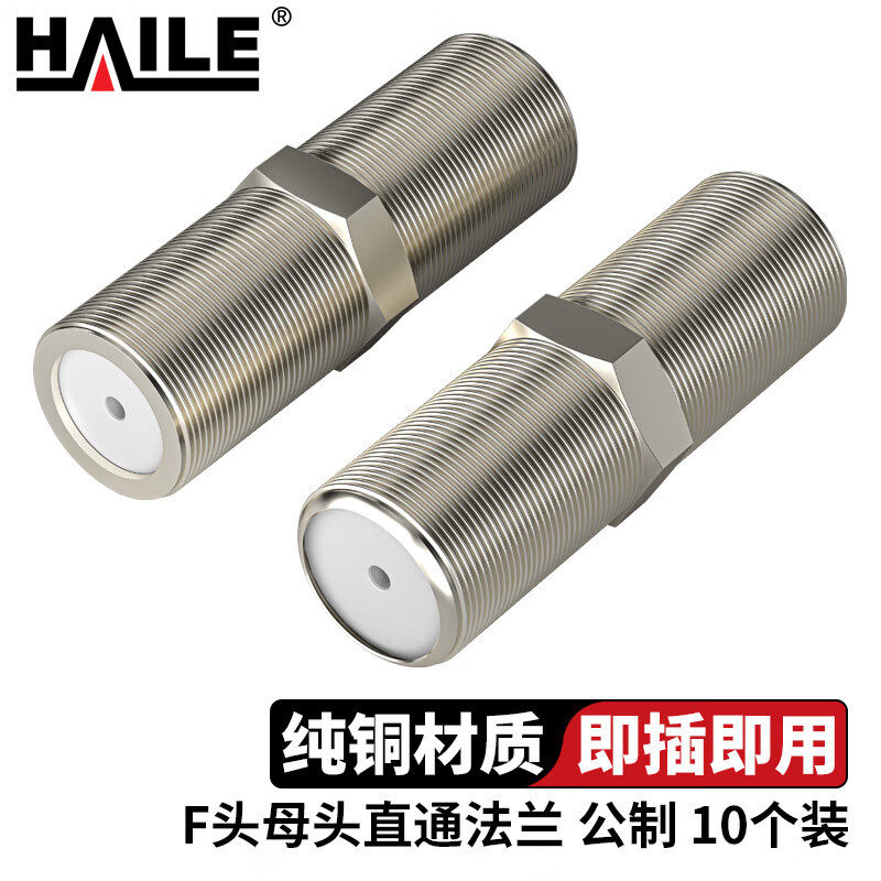 HAILE海乐F头母头直通法兰电视直通头10个装