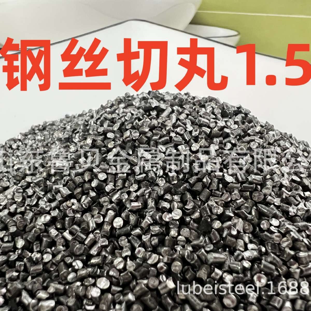 轮胎钢丝切丸1.5鲁贝抛丸机轮胎丝耐磨除锈砂金属磨料1.5钢丝切丸