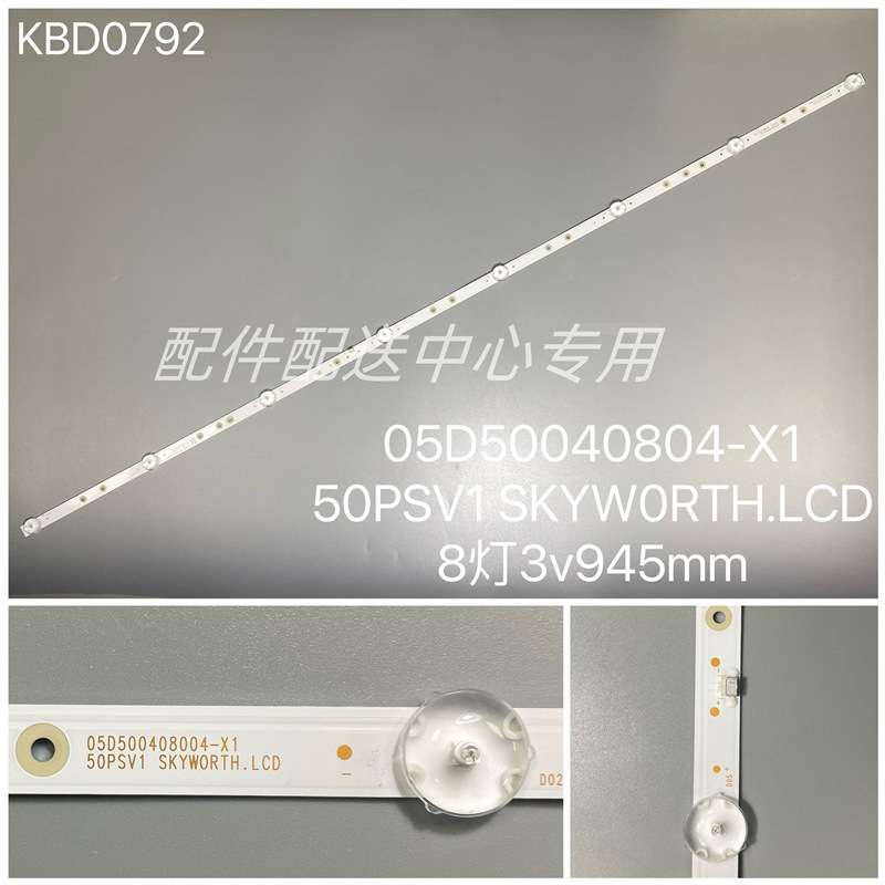 5条*SKYWORTH.LCD 05D500408004-X1 50PSV1 8灯 LED电视背光灯条
