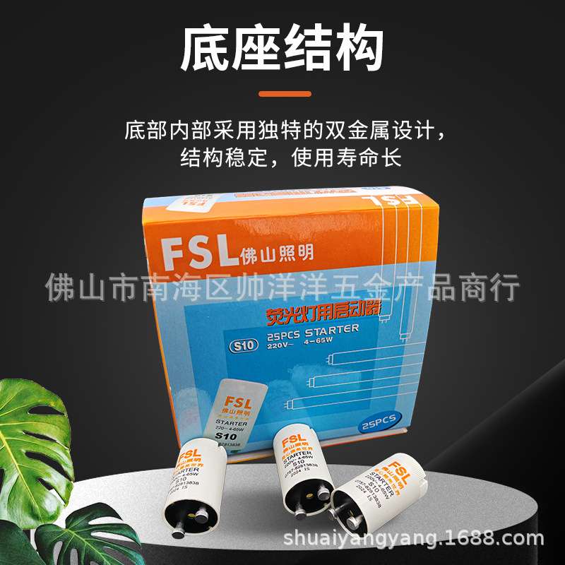 佛山照明T8荧光灯启动器启辉器跳泡S10跳器起跳器日光灯老式助泡