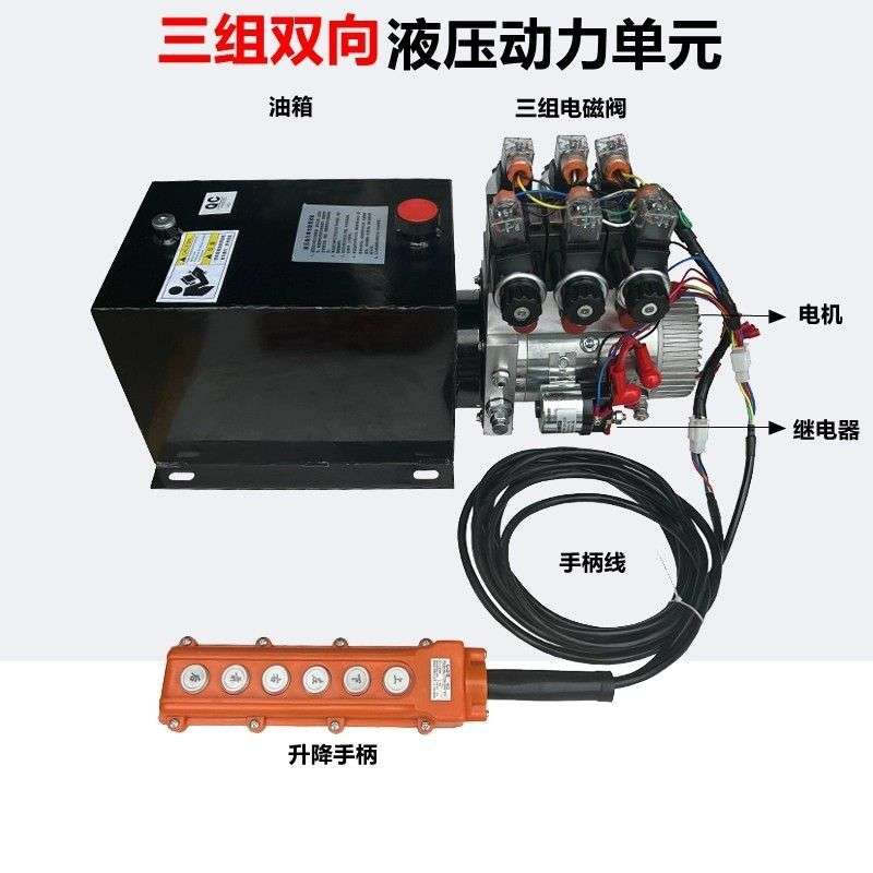 12V24V48V60V72V三组双向液压动力单元液压泵遥控电动升降青储机