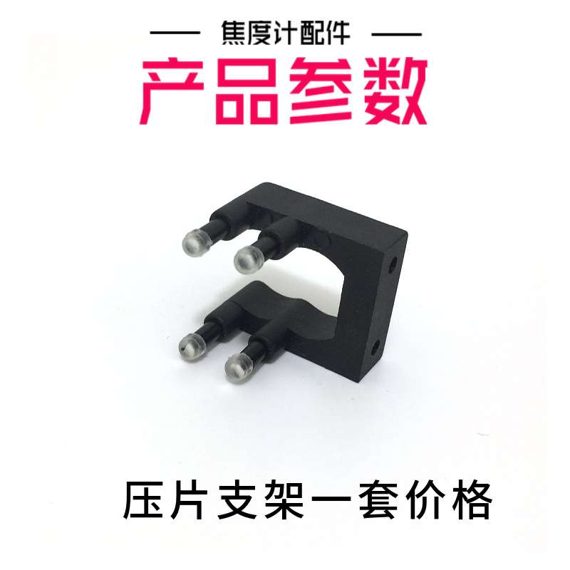 新缘焦度计压镜片支架 一度仪压镜片支架 焦度计原厂眼镜设备配件