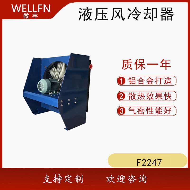 工业油冷却器F2047无锡微丰 液压系统润滑站风冷式油冷却器FLAC