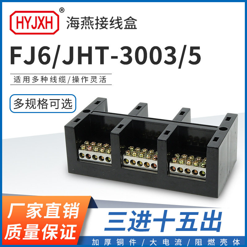 海燕FJ6/JHT-3003/5三进十五出大电流输计量箱分线端子排接线盒