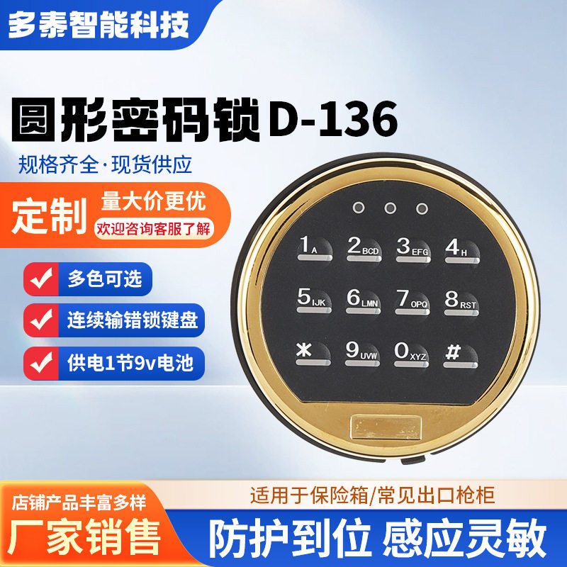 D-136触摸屏圆形金属面板数字密码锁电子密码锁保险箱配件直销