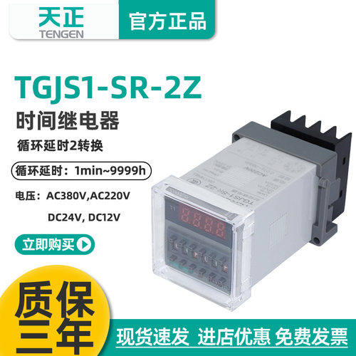TENGEN天正TGJS1-SR-2Z时间继电器DH48S-S-2Z双时间循环数显220V