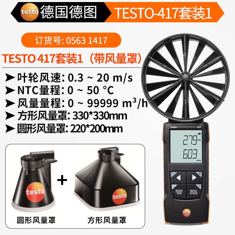 德图testo417大叶轮风速仪室内风口测量风速风量温度风量罩套装