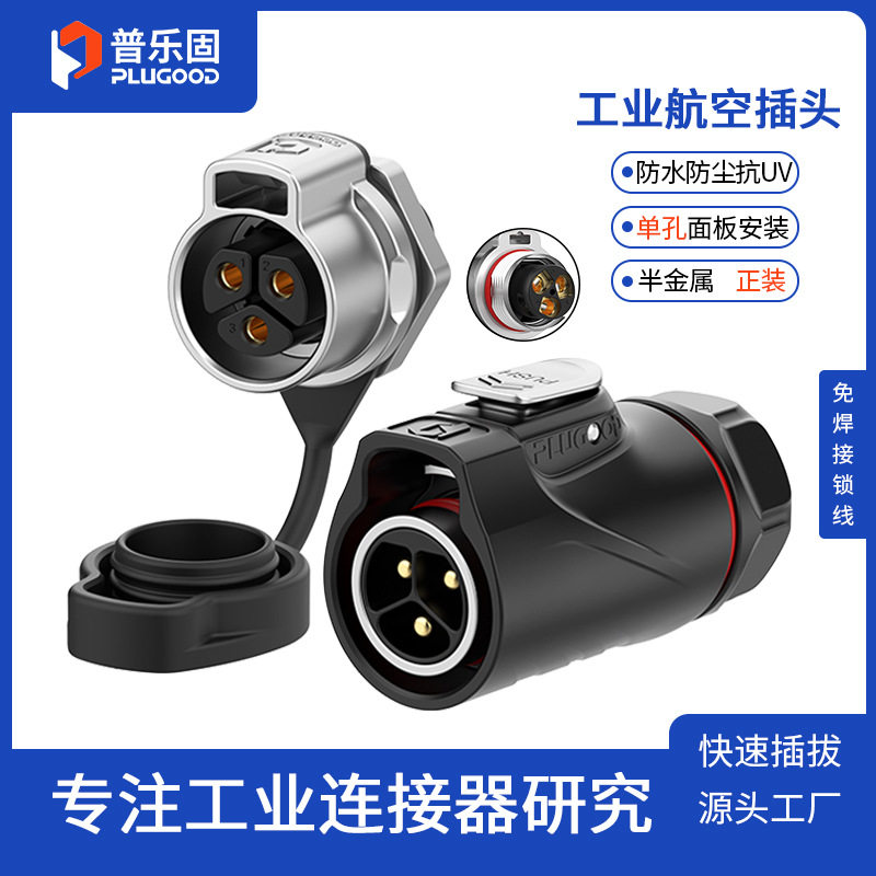 普乐固M20防水航空插头免焊接锁线式单孔面板安装电线连接器IP68