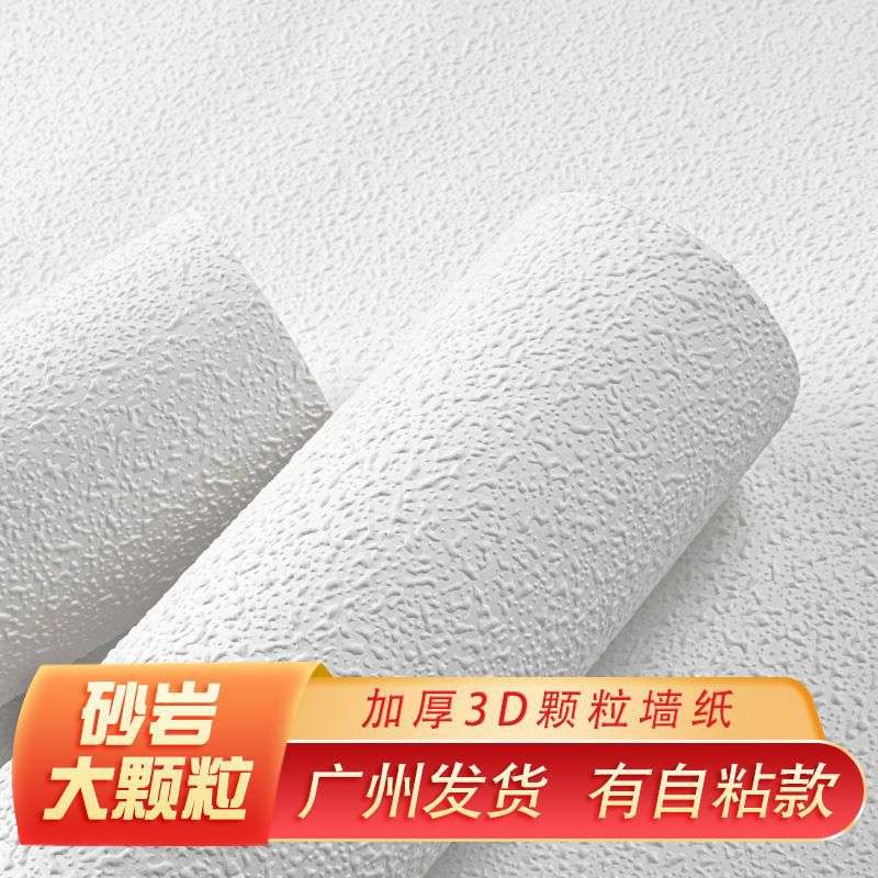 加厚北欧简约素色硅藻泥颗粒无纺墙纸服装店白色纯色自粘壁纸