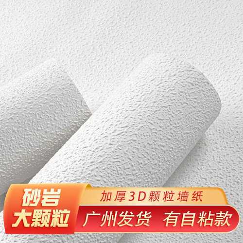 加厚北欧简约素色硅藻泥颗粒无纺墙纸服装店白色纯色自粘壁纸