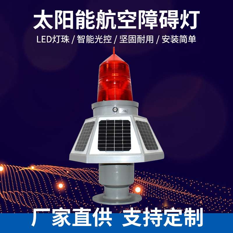 THD-155LED(大) 太阳能施工围栏航空障碍灯 低光强太阳能信号灯