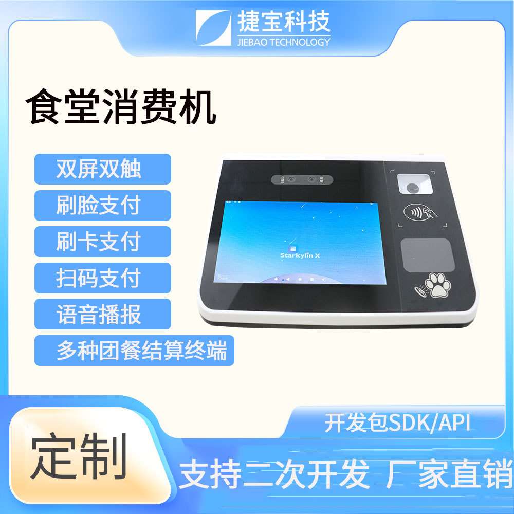 捷宝人脸识别消费机台式语音播报安卓4G版食堂刷脸消费机终端