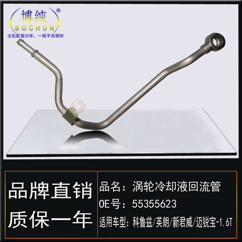 适用雪佛兰科鲁兹英朗新君威迈锐宝1.6T机油散热涡轮冷却液回流管