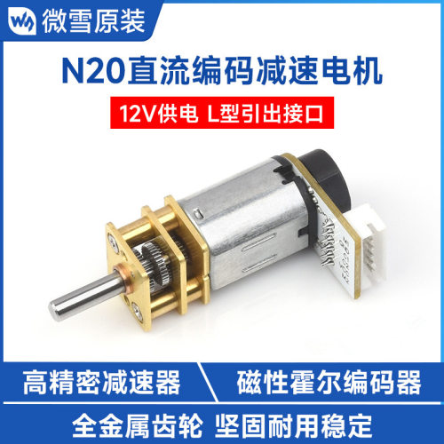 高精密电机直流编码器霍尔全金属减速电机N20齿轮磁性编码减速