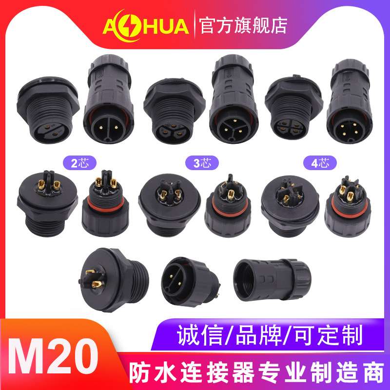 澳华AHUA现货M20前母防水连接线中山LED灯饰照明多媒体防水连接器