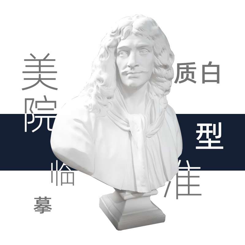 莫里哀石膏胸像84厘米美术教具素描临摹绘画静物石膏头像艺术摆件