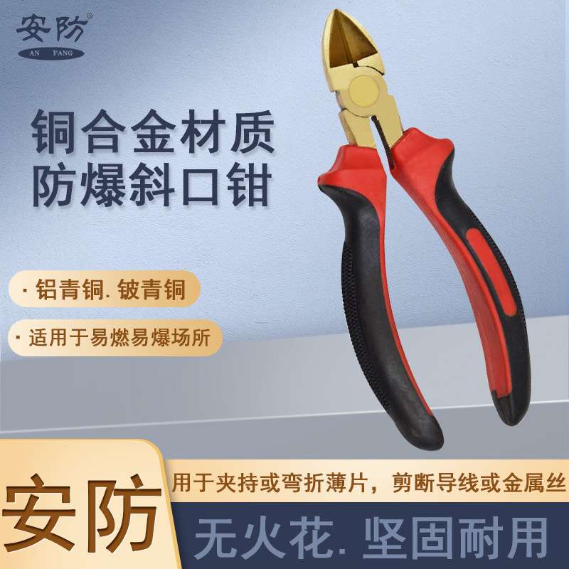 安防防爆克丝钳尖嘴钳斜口钳钢丝钳子铜合金材质无火花工具老虎钳