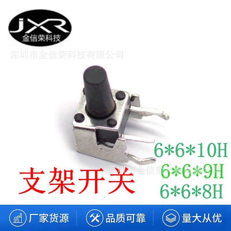 带支架开关6*6*8/9/10轻触开关2脚侧按带铁架微动/按键轻触开关