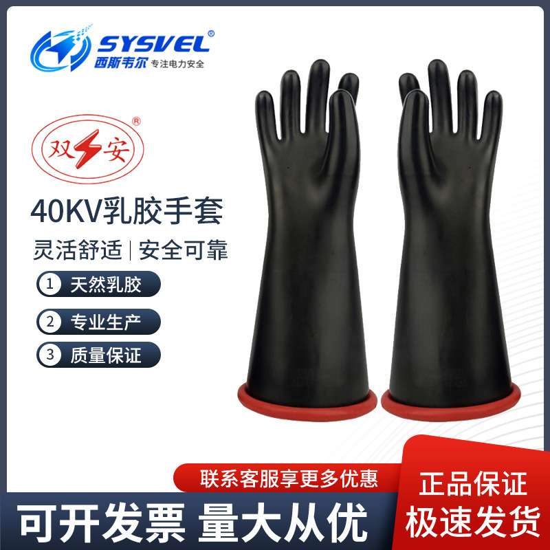 双安牌40KV高压防电作业劳保乳胶手套电力电工防护用品CR401