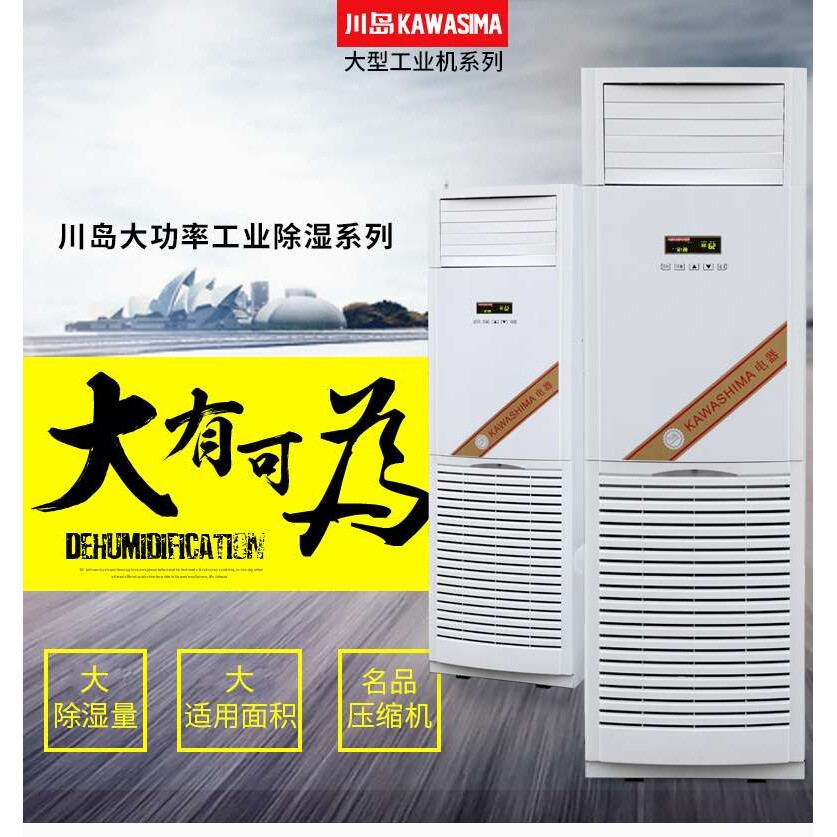 川岛除湿机DH-8168C-2 抽湿量:168升/天 适用面积:150-200㎡
