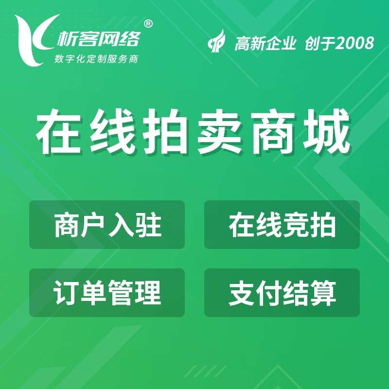 拍卖商城开发竞拍小程序公众号制作寄售系统在线商户入驻平台搭建