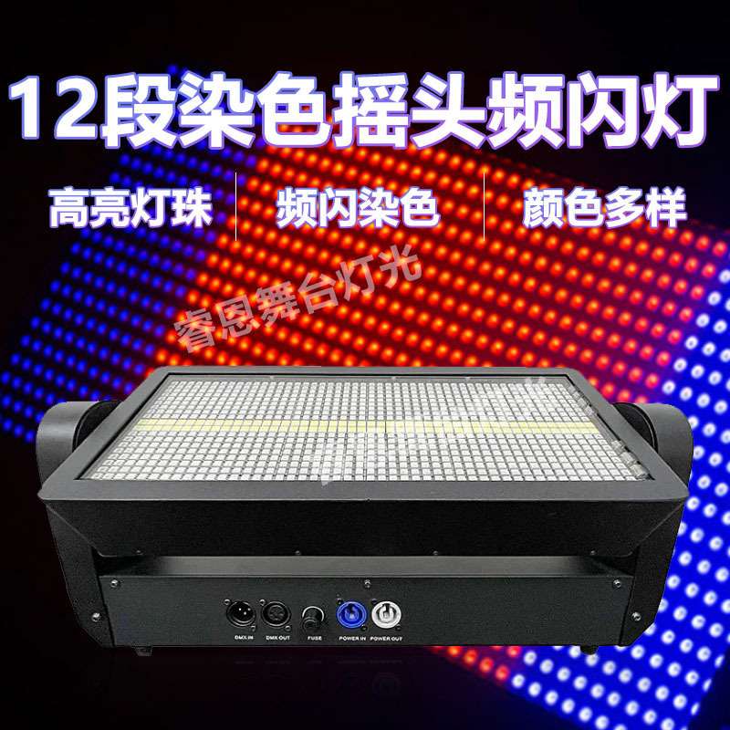 12段染色频闪摇头灯灯光演出炫彩亮化气氛渲染灯 LED氛围