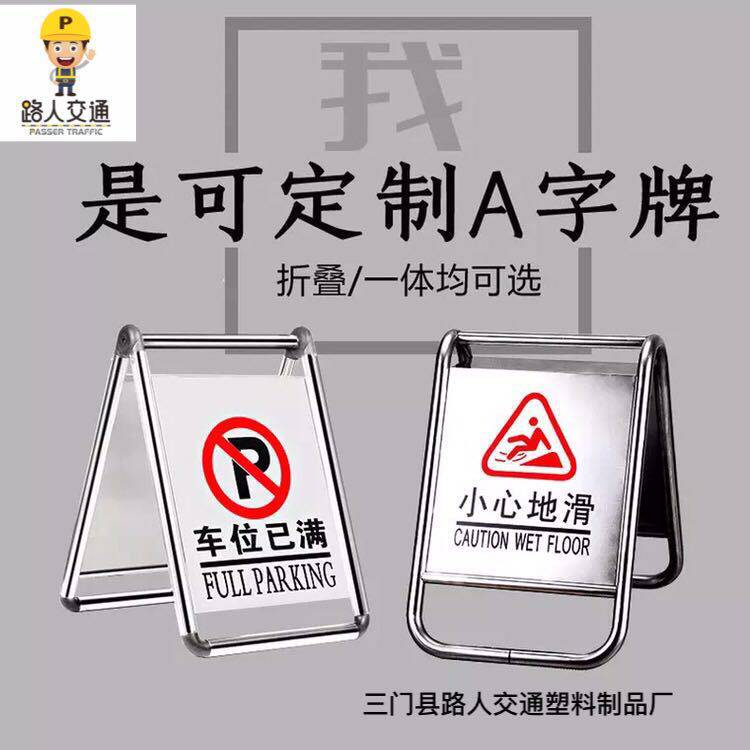 不锈钢A字牌停车牌请勿泊车告示牌禁止停车警示牌停车桩可折叠