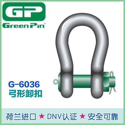 船用GreenPin索具卸扣P-6033 荷兰原装 钢丝绳宽体卸扣