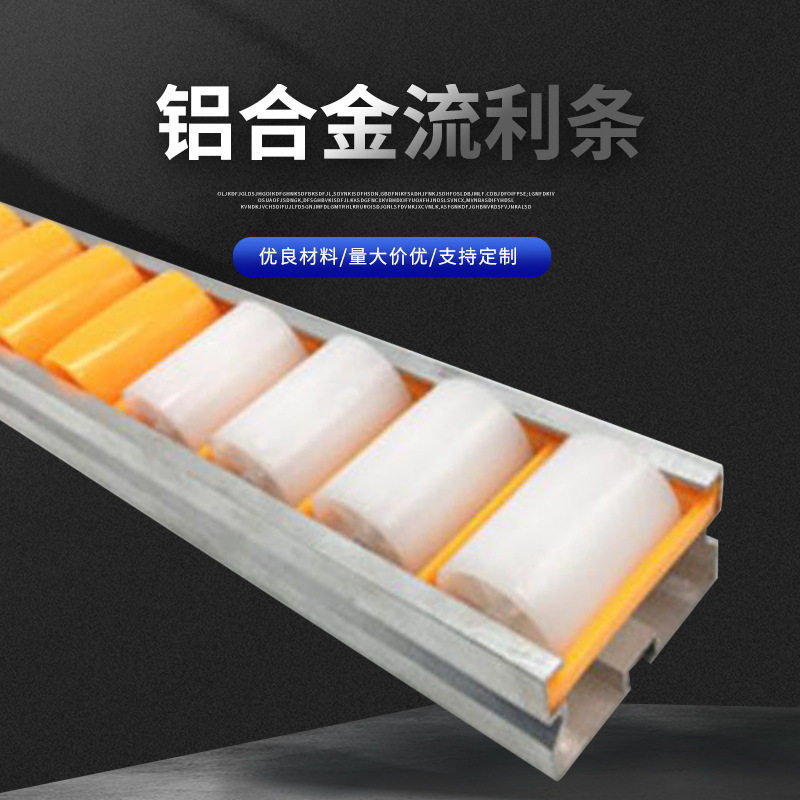 合金抵静电滑轮导轨金流利条 货架木工台卸货用滑轮铝合金流利条