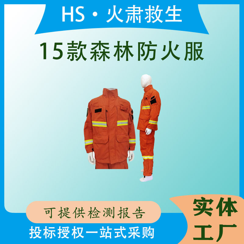 15款反光分体式森林防火服林区芳纶扑火服应急救灾桔红色防护服