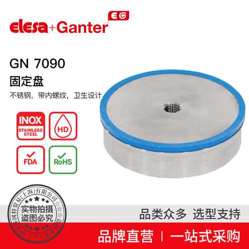 Elesa Ganter伊莉莎冈特 GN 7090固定盘 不锈钢 带内螺纹卫生设计