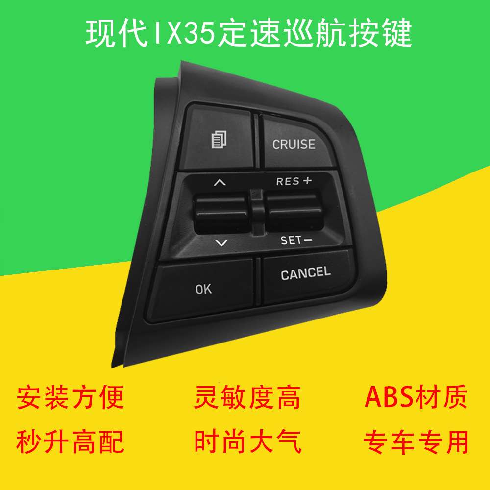 现代Hyundai IX35多功能方向盘按键开关音效控制定速巡航