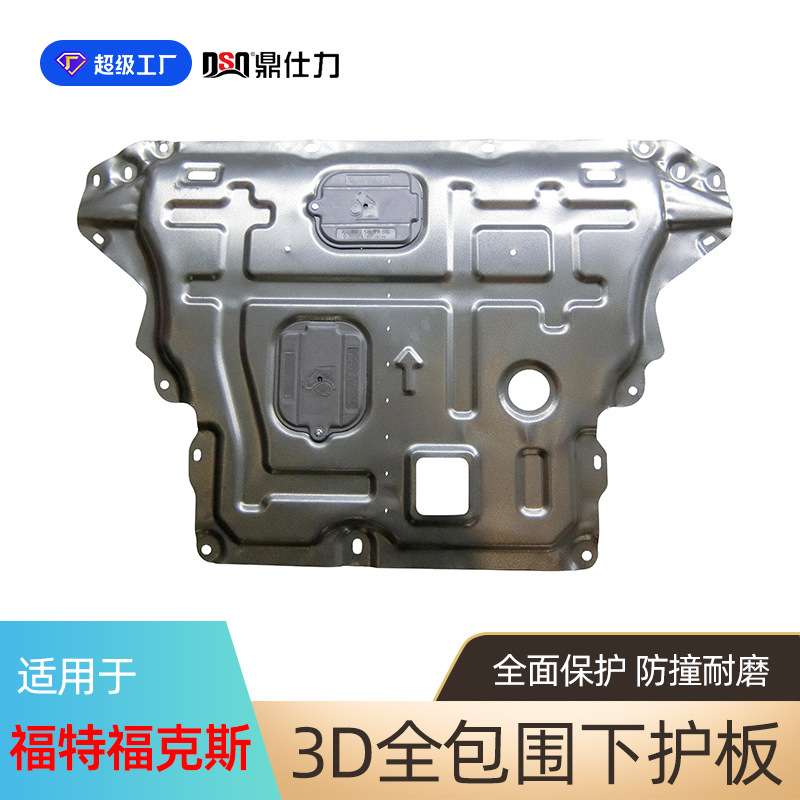 适用于福克斯系列发动机保护板2012-2022年福克斯经典底盘护板