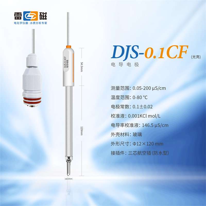 上海雷磁 DJS-0.1CF型电导电极光亮防水型 电导率仪实验室探头