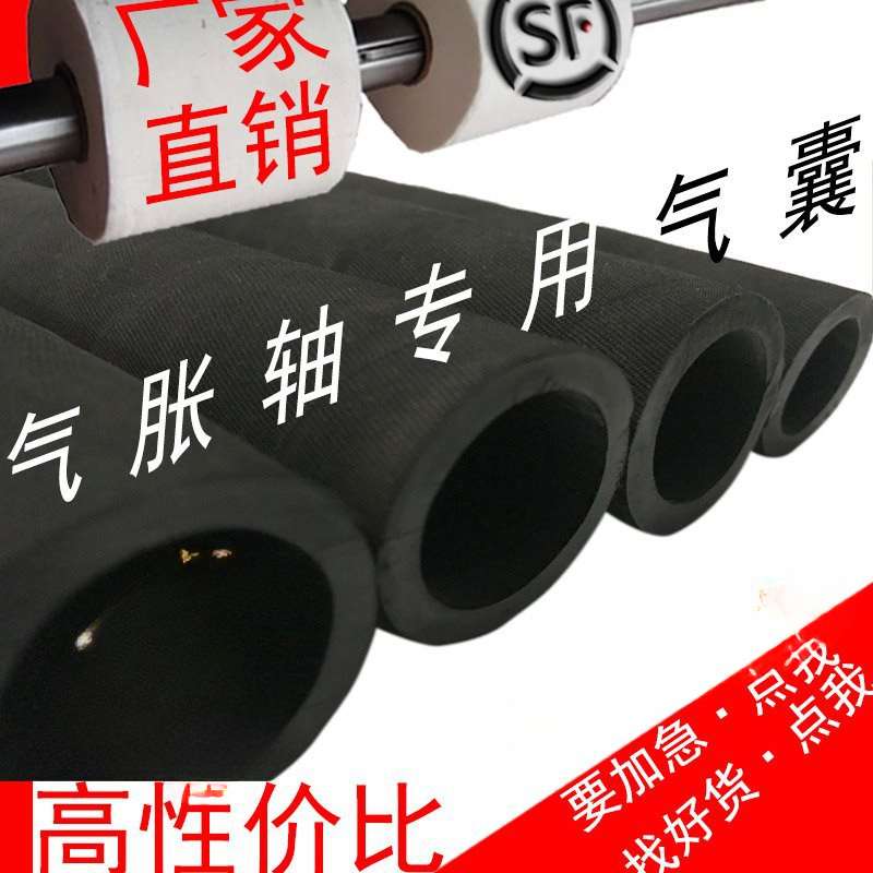 气胀轴配套件气囊气涨辊内胆可充气膨胀高收缩弹性橡胶管
