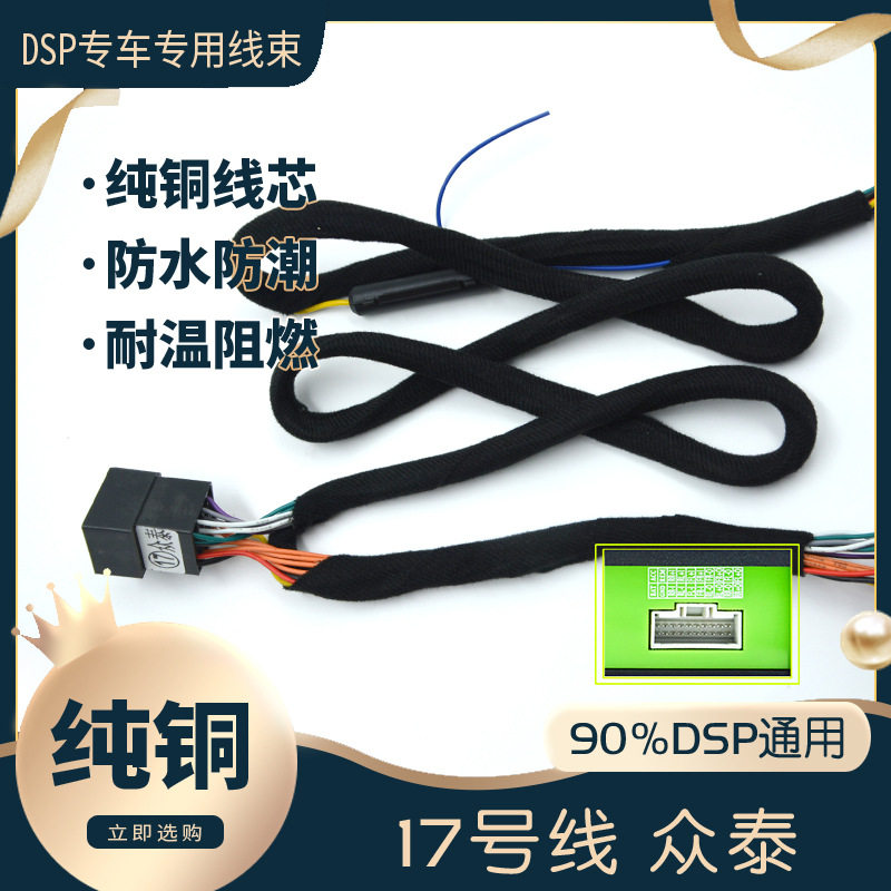 汽车音响改装线纯铜DSP无损安装线17号线专车专用线瑞纳众泰酷熊