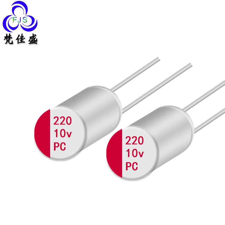 直插式固态电容 220uf 10V 贴片电解电容高压贴片固态电容器PC HS