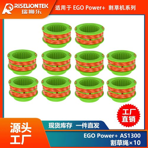 10个装割草绳配件EGOpower+AS1300换线轴打草头打草绳线割草线