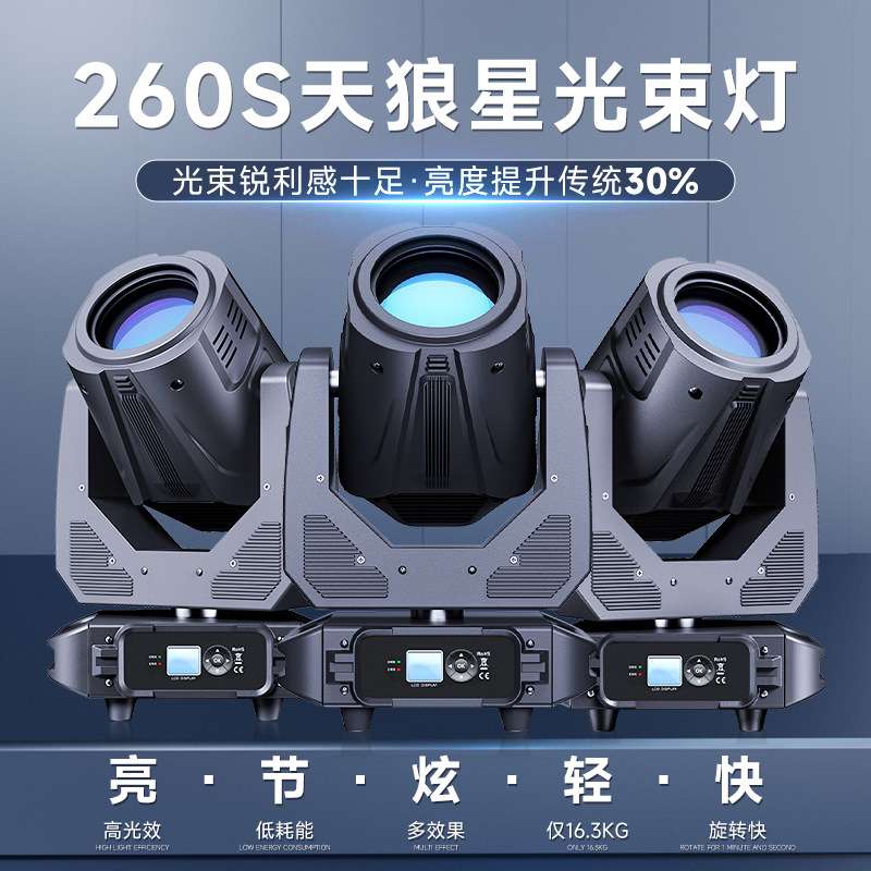 捷创舞台灯光天狼星260S光束灯婚庆酒吧工程演出电脑旋转摇头射灯