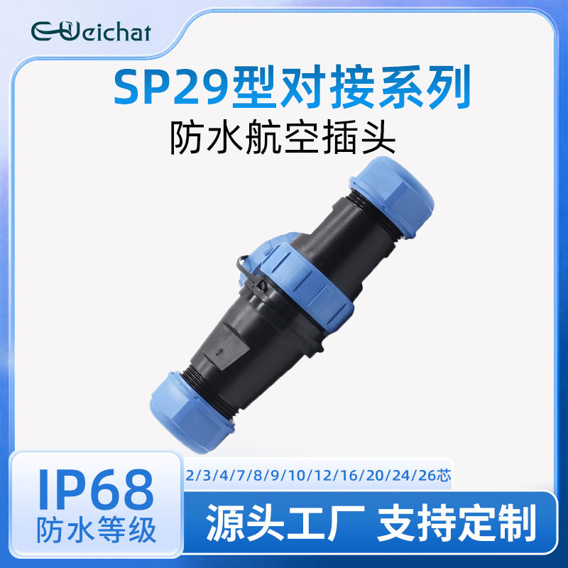 SP29防水航空插头2/3/4/7/8/9/10/12/16/20/24/26芯公母对插接头