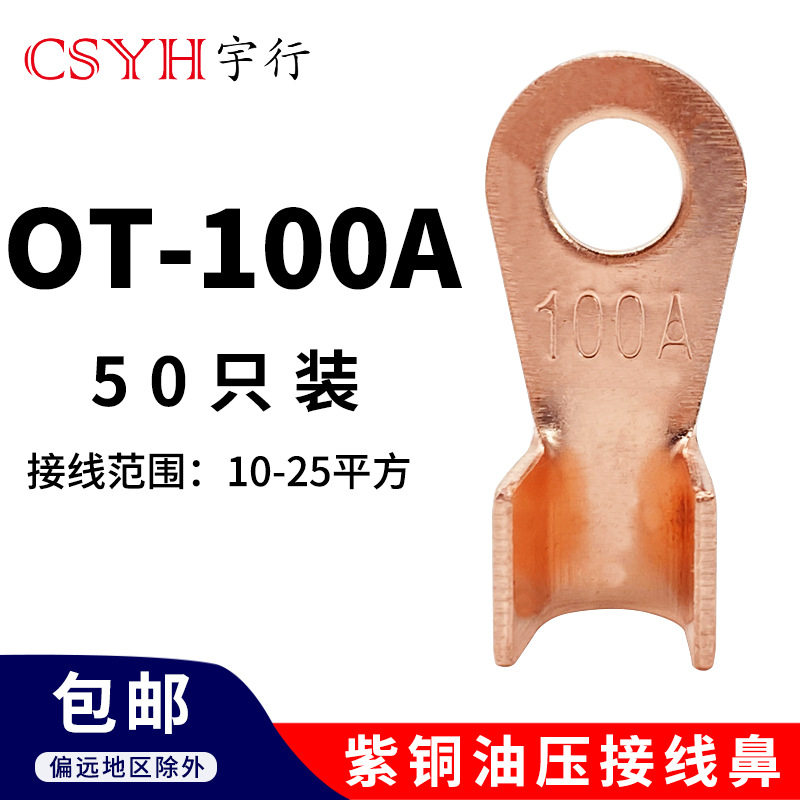 OT紫铜开口接线鼻子OT-100A(50只)电线接线端子圆形铜接头线耳