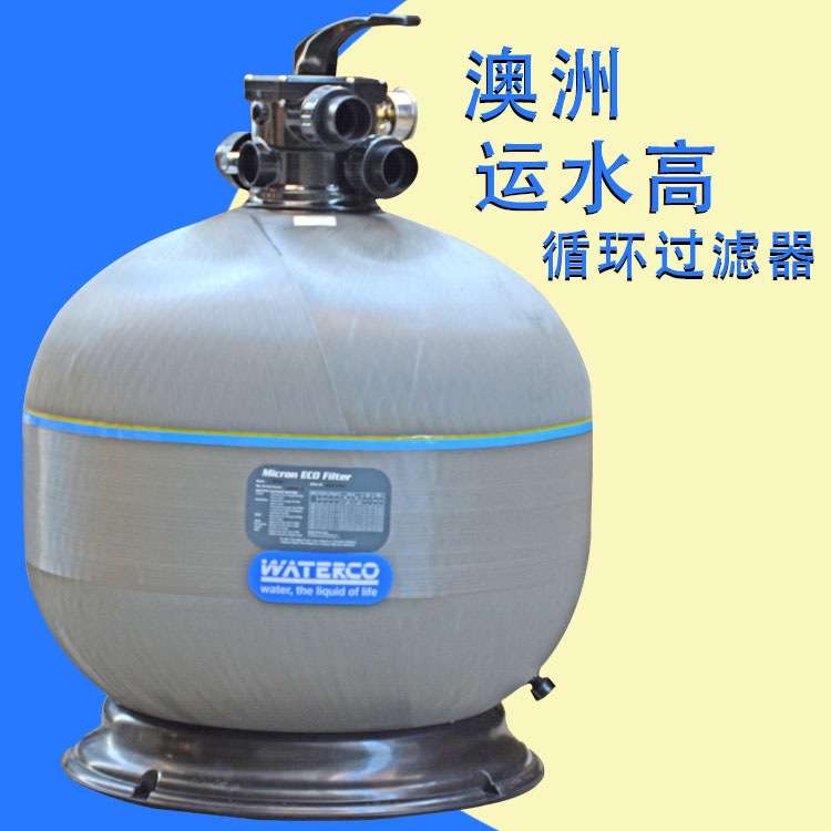 运水高过滤器Waterco来自澳大利亚高速顶出沙缸泳池设备S系列沙缸