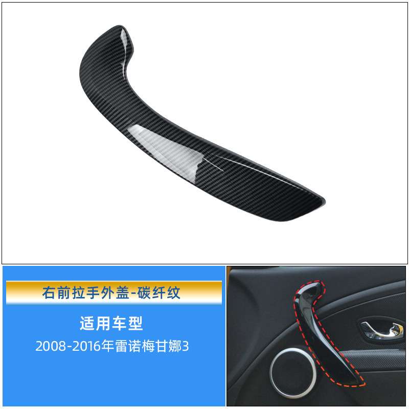 适用雷诺梅甘娜3车门内拉手门把手 Megane车内扶手内侧支架饰板盖
