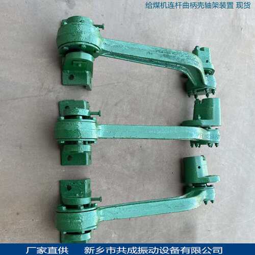 k2往复式给煤机曲柄连杆(摇臂)总成 共成给煤机 托轮联轴器底板